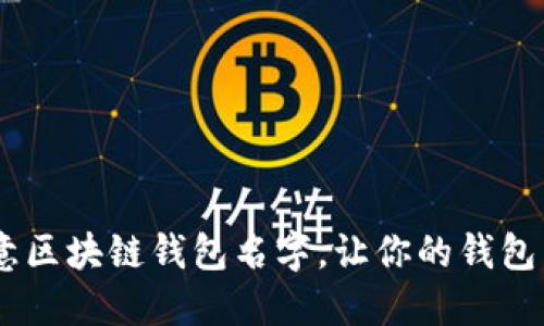 24个创意区块链钱包名字，让你的钱包与众不同