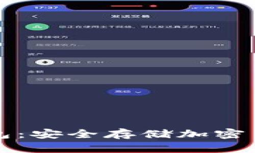 区块链硬件钱包：安全存储加密货币的最佳选择