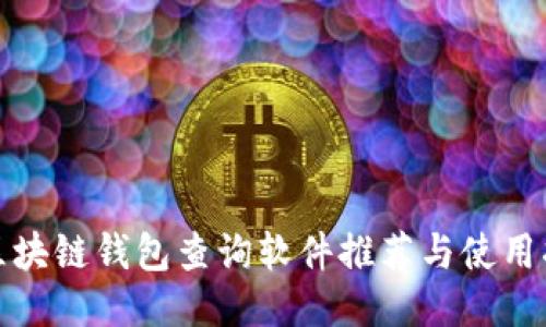 : 区块链钱包查询软件推荐与使用指南
