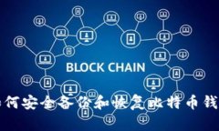 如何安全备份和恢复比特