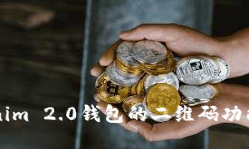 如何使用Tokenim 2.0钱包的二维码功能进行快速交易