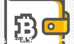 以太坊钱包的TD减半：详解