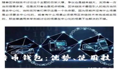 华为手机中的比特币钱包：优势、使用技巧及常见问题解析