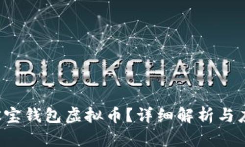 什么是K宝钱包虚拟币？详细解析与应用场景