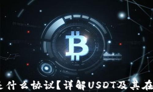 
火币钱包的USDT是什么协议？详解USDT及其在火币平台上的应用