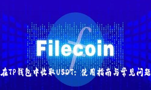 如何在TP钱包中收取USDT: 使用指南与常见问题解答