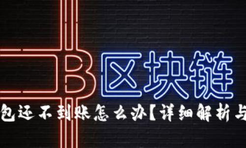 以太坊钱包还不到账怎么办？详细解析与解决方案