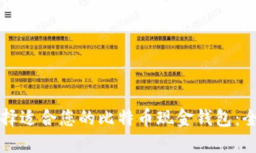 如何选择适合您的比特币现金钱包：全面指南