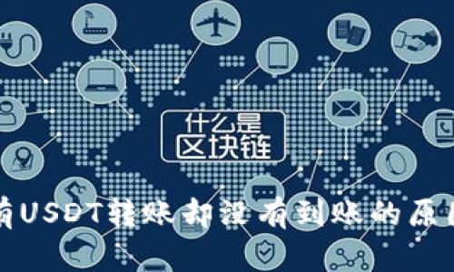 冷钱包显示有USDT转账却没有到账的原因及解决方案