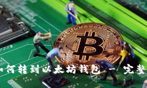 : DOT 如何转到以太坊钱包 - 完整操作指南