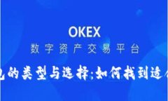 比特币钱包的类型与选择：如何找到适合你的钱