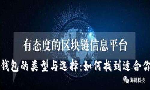 比特币钱包的类型与选择：如何找到适合你的钱包