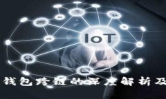 虚拟币钱包跨链的深度解析及其应用