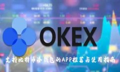 支持比特币冷钱包的APP推