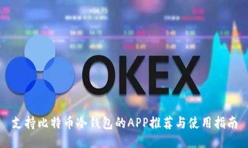 支持比特币冷钱包的APP推荐与使用指南