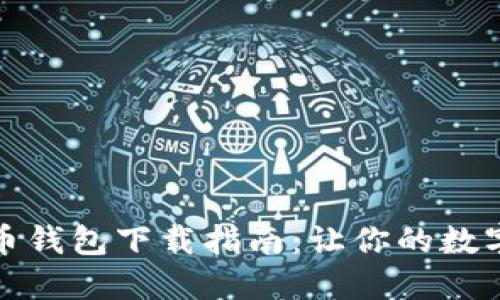 轻量级比特币钱包下载指南：让你的数字资产更安全