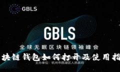 区块链钱包如何打开及使
