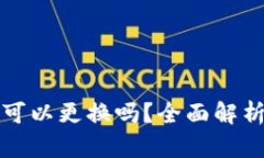 比特币钱包地址可以更换