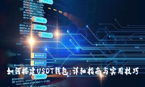 如何搭建USDT钱包：详细指南与实用技巧