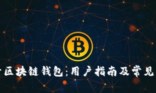 如何打开区块链钱包：用户指南及常见问题解答