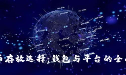 虚拟币存放选择：钱包与平台的全面比较