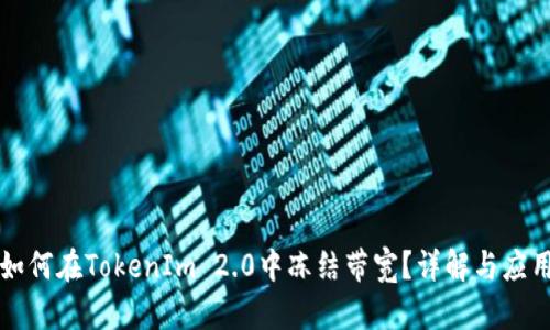 如何在TokenIm 2.0中冻结带宽？详解与应用