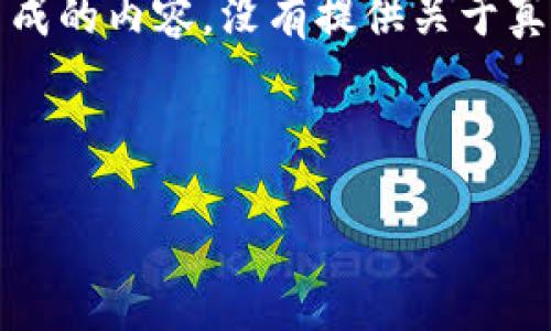 请注意：下文是基于一个虚构的主题生成的内容，没有提供关于真实钱包或加密货币的实际建议和指引。

以下是符合搜索习惯和的内容：

如何识别和防范USDT盗版钱包风险