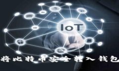 如何将比特币安全转入钱包地址