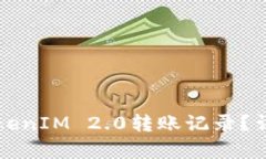 如何删除TokenIM 2.0转账记录