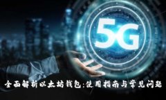 全面解析以太坊钱包：使用指南与常见问题