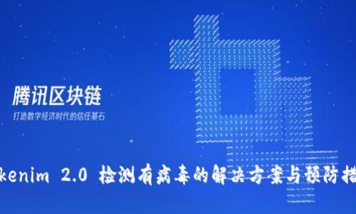 Tokenim 2.0 检测有病毒的解决方案与预防措施