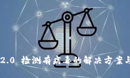 Tokenim 2.0 检测有病毒的解决方案与预防措施