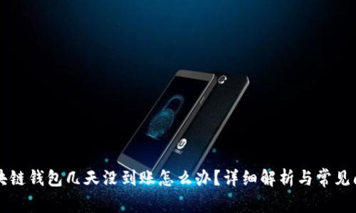 区块链钱包几天没到账怎么办？详细解析与常见问题