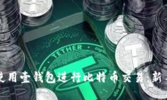 如何使用壹钱包进行比特币交易：新手指南