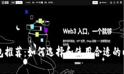 以太坊钱包推荐：如何选择和使用合适的以太坊钱包