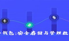 以太坊联盟链硬件钱包：安全存储与管理数字资