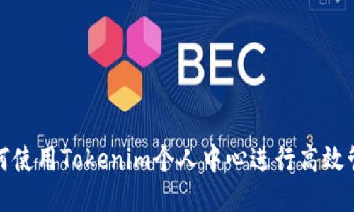 如何使用Tokenim个人中心进行高效管理