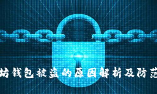 以太坊钱包被盗的原因解析及防范措施