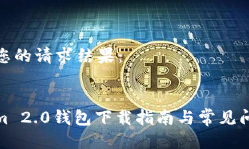 以下是您的请求结果：

:
Tokenim 2.0钱包下载指南与常见问题解答