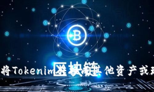 如何将Tokenim转换成其他资产或现金？
