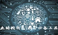 : 以太坊挖钱包：挖矿必备工具详解