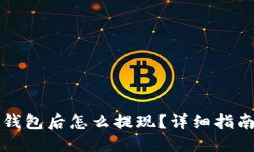 虚拟币转到钱包后怎么提现？详细指南与实用建议