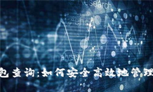 区块链波场钱包查询：如何安全高效地管理您的TRON资产
