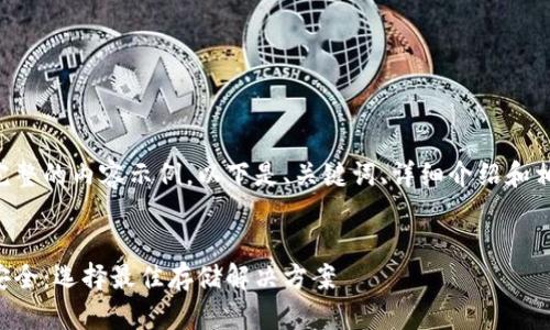 为了提供一个完整的内容示例，以下是、关键词、详细介绍和相关问题的结构。


比特币钱包最安全：选择最佳存储解决方案