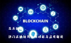 及关键词洪门区块链钱包的功能与应用解析