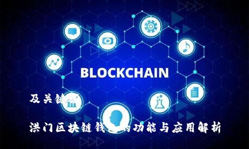 及关键词

洪门区块链钱包的功能与应用解析