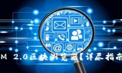 如何上线TokenIM 2.0区块浏览