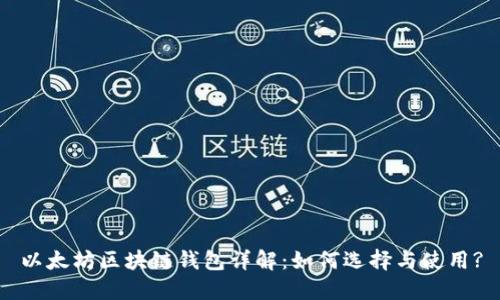 以太坊区块链钱包详解：如何选择与使用?