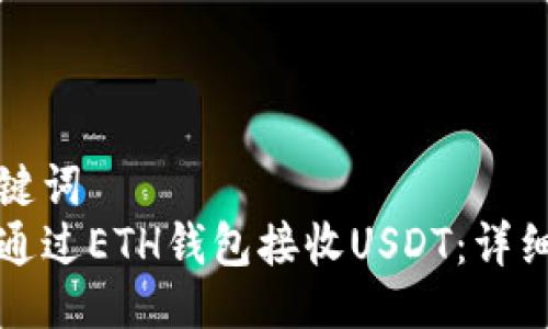 与关键词
如何通过ETH钱包接收USDT：详细指南