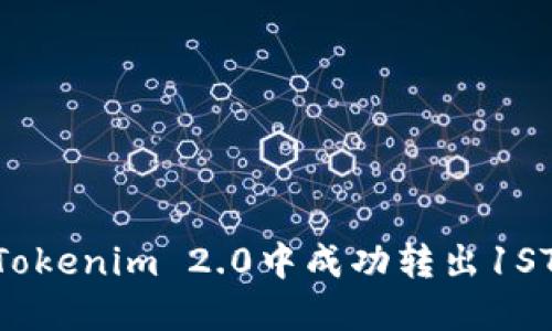 如何在Tokenim 2.0中成功转出1ST Token